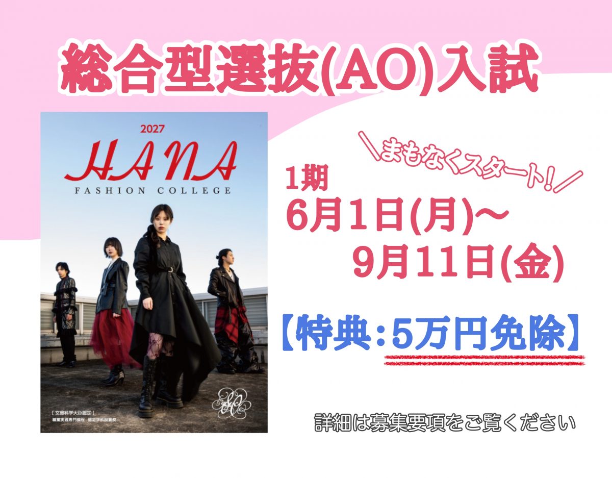 総合型選抜（AO）入試１期エントリーまもなくスタート！
